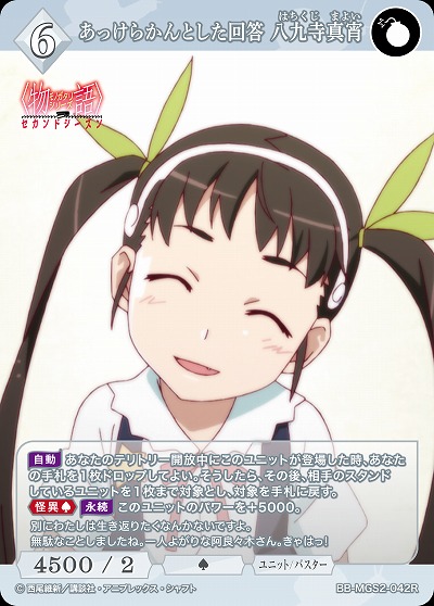 あっけらかんとした回答 八九寺真宵 【BB-MGS2-042R】